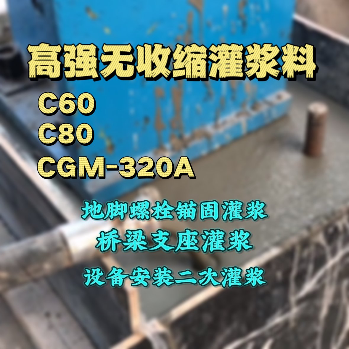 溆浦灌浆料加水多了、稀了会有什么影响？